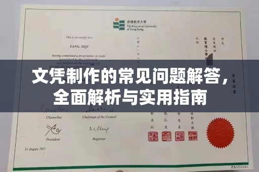 道里文凭制作的常见问题解答，全面解析与实用指南