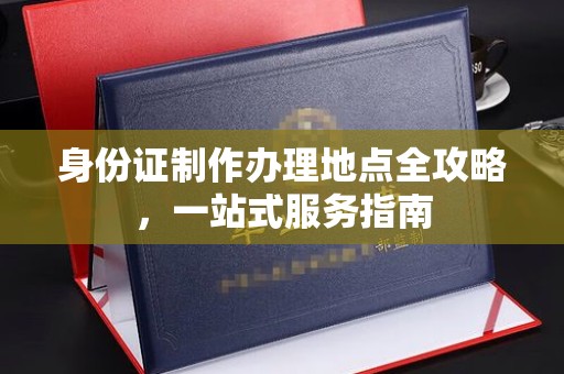 柘城身份证制作办理地点全攻略，一站式服务指南